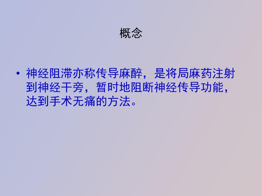 神经阻滞麻醉_第2页