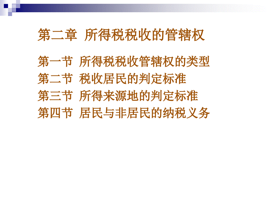 朱青国际税收第2章_第1页