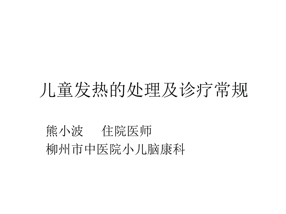 儿科常见病治疗ppt课件_第1页