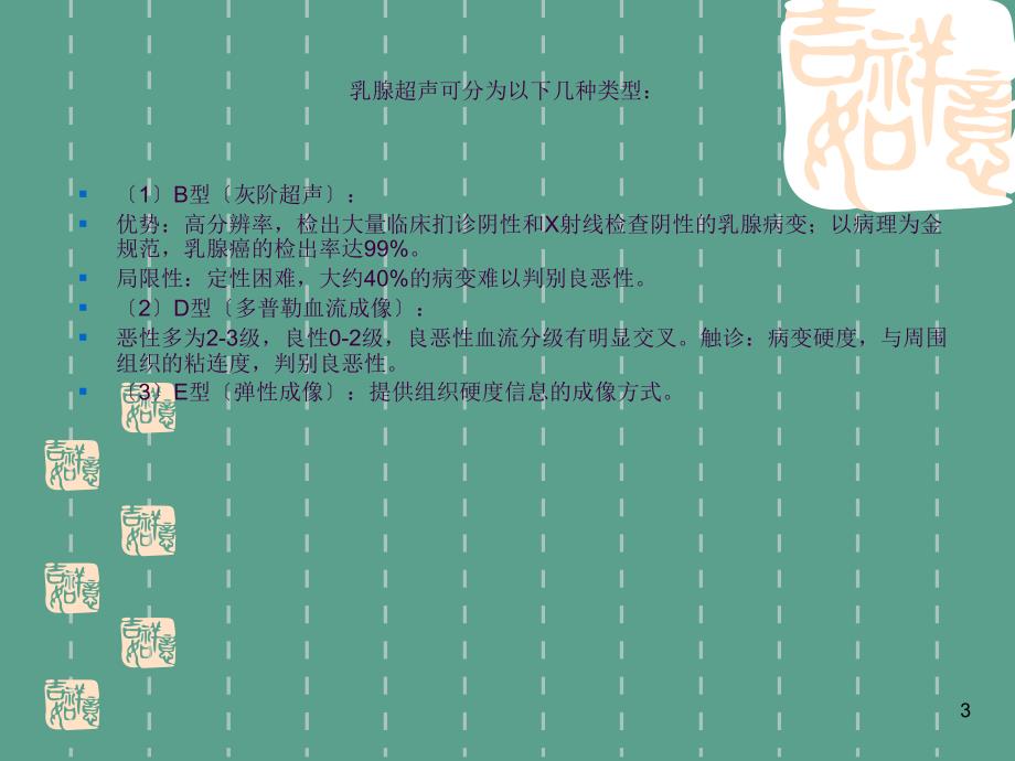 乳腺超声弹性成像ppt课件_第3页