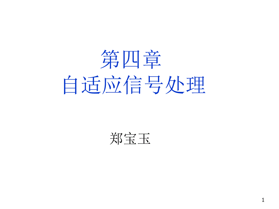 四章节自适应信号处理_第1页