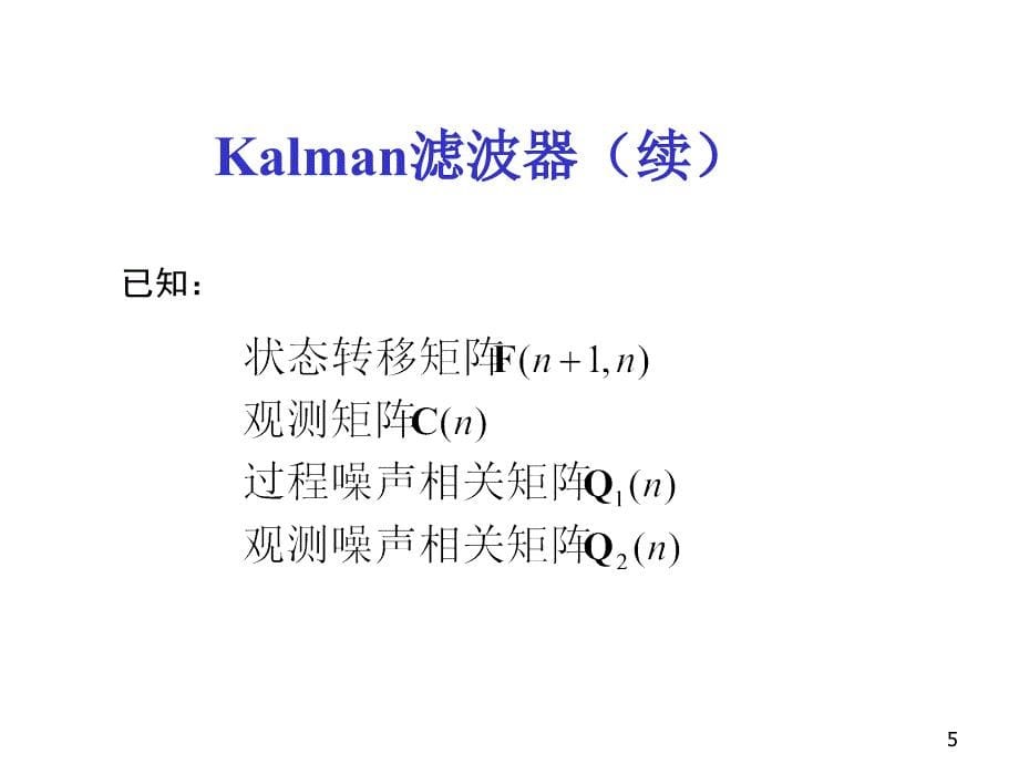 四章节自适应信号处理_第5页