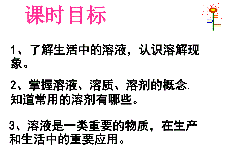 人教版九年级化学第九单元课题1溶液的形成共49.ppt_第3页