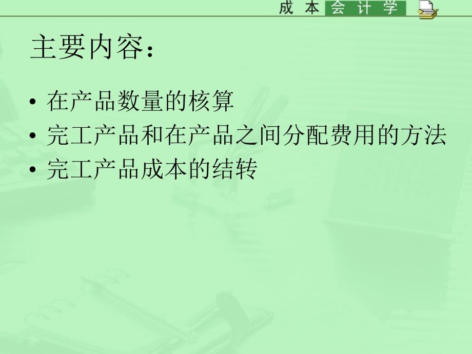 第四章生产费用在完工产品与在产品之间的分配和归集_第2页