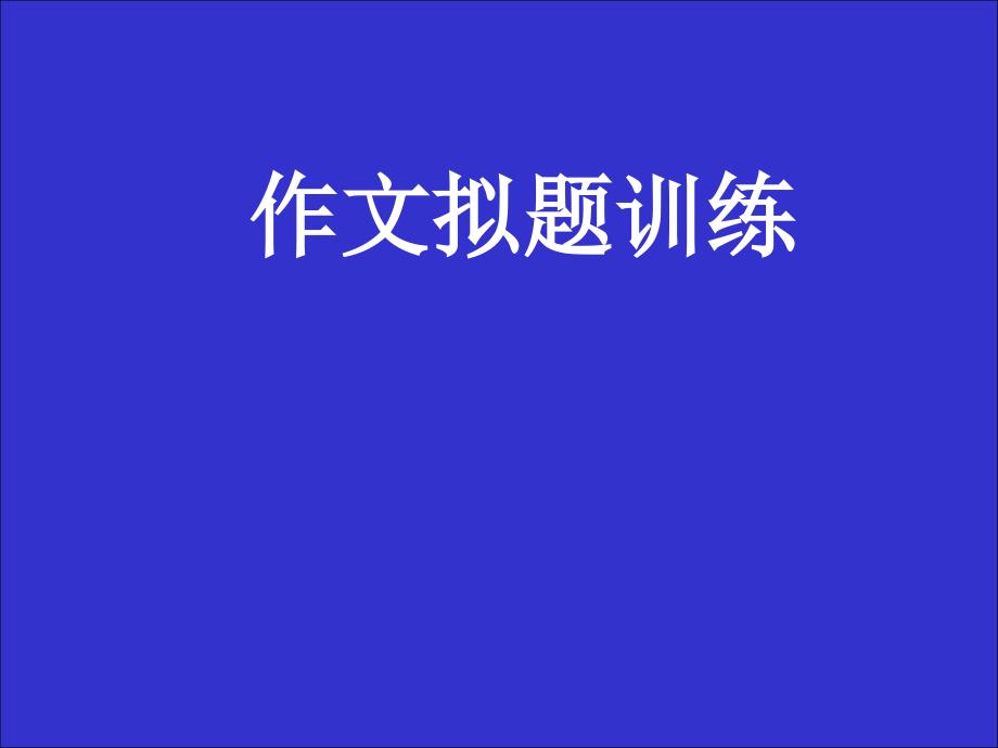 《初中作文拟题训练》PPT课件_第1页