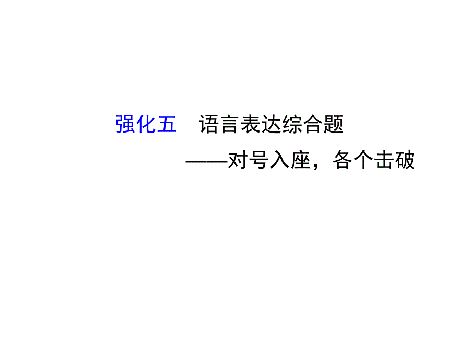 高考语文二轮复习 第二篇 专题通关攻略 专题一 语言文字运用题目的六个强化 5 语言表达综合题对号入座各个击破课件_第1页