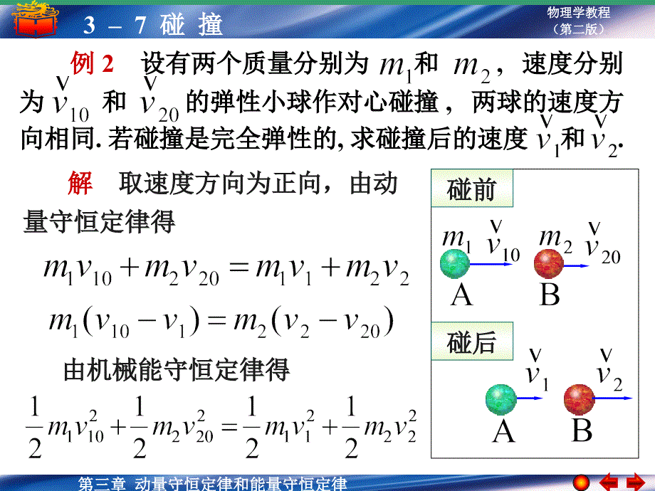 完全非弹性碰撞 两物体碰撞后,以同一速度运动 . 碰撞 两物体互相接触时间极短而互作用力较大的相互作用 ._第4页