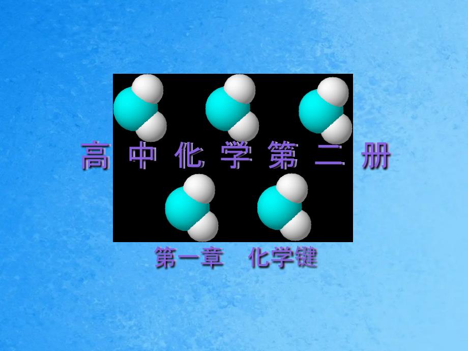 高中化学第二册ppt课件_第1页