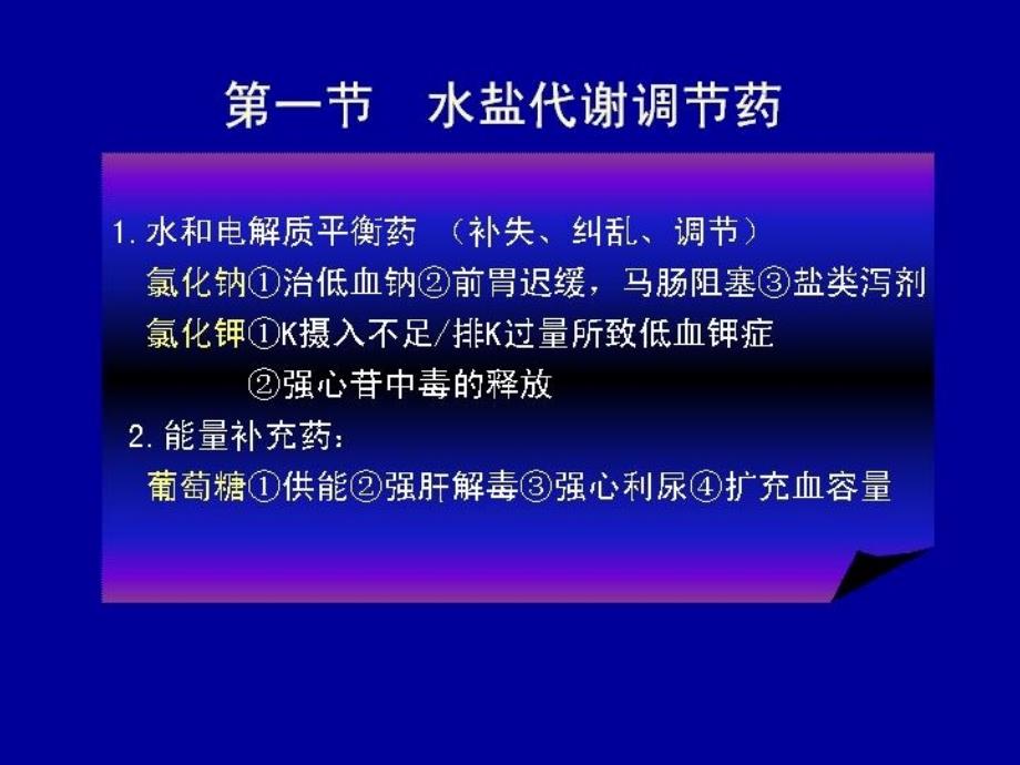 兽医药理学课件第11章水盐代调节药和营养药_第3页