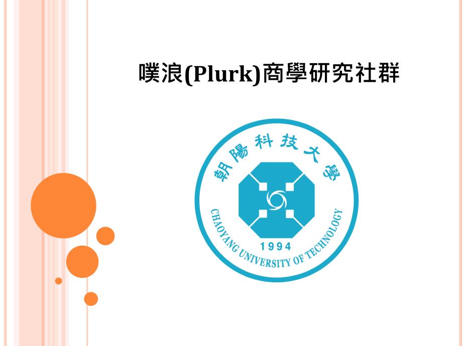 噗浪Plurk商学研究社群_第1页