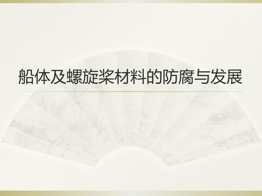 船体及螺旋桨的材料_第1页