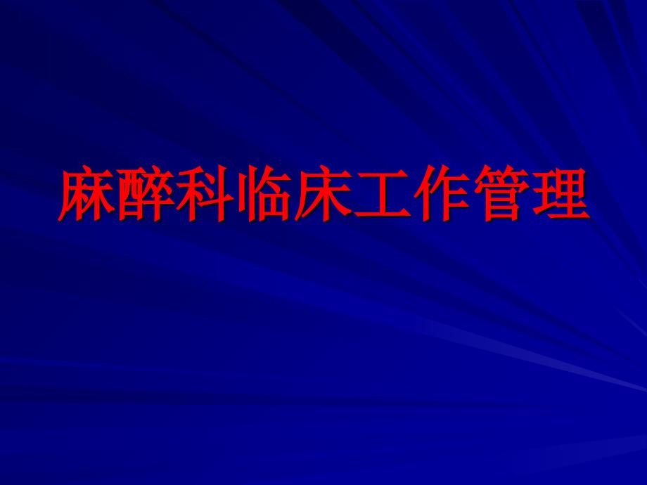 麻醉科临床管理课件_第1页