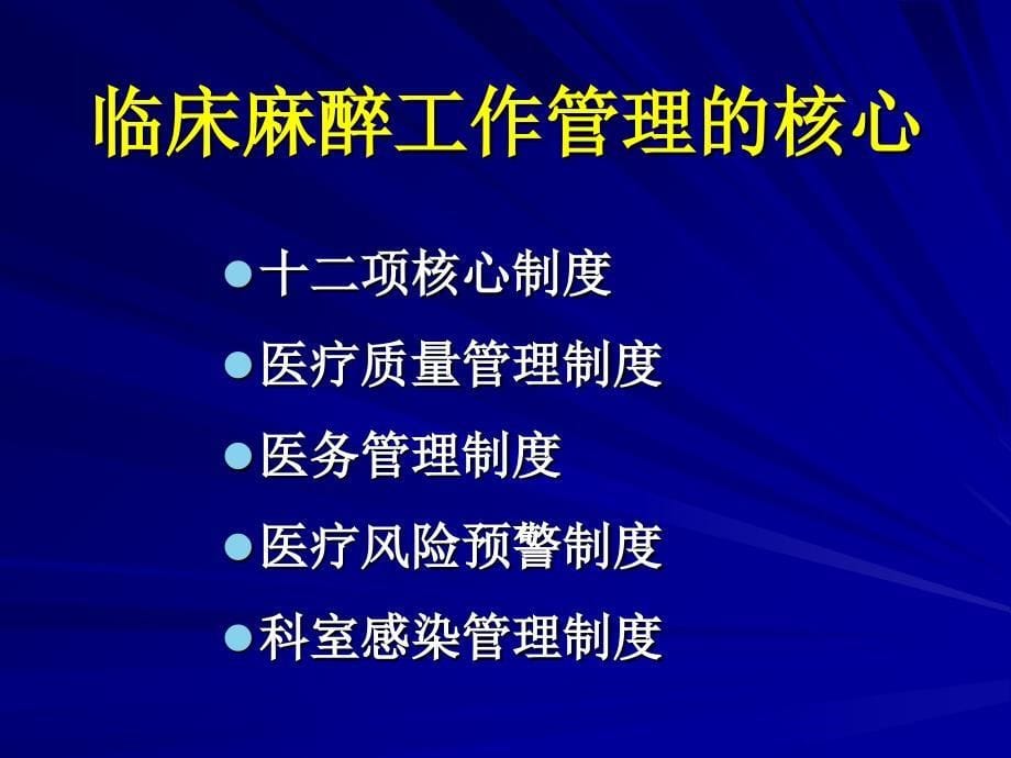 麻醉科临床管理课件_第5页