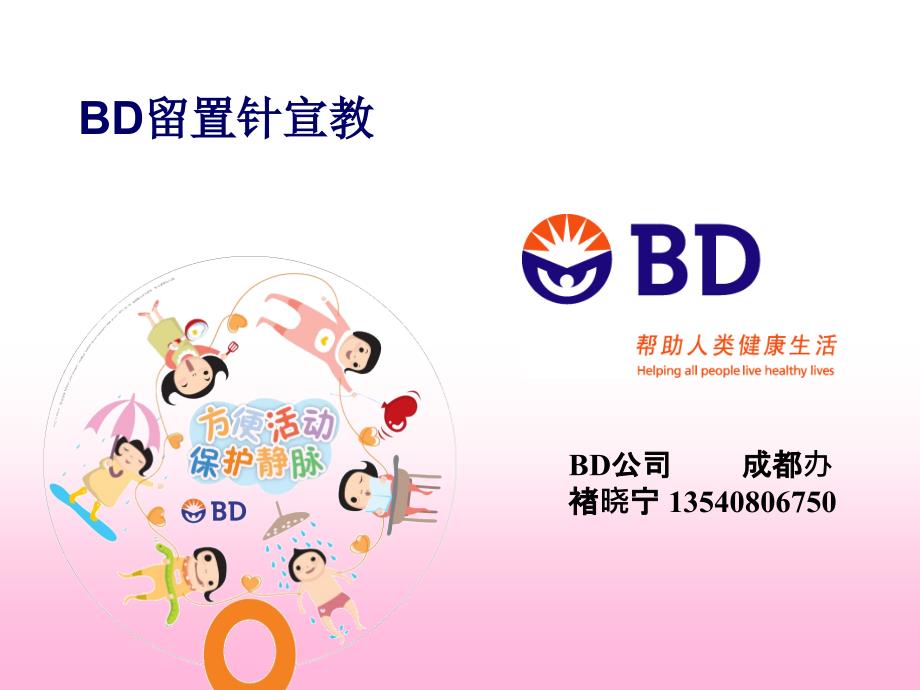 BD留置针宣教月_第1页