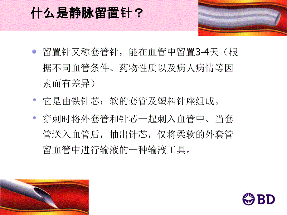 BD留置针宣教月_第3页