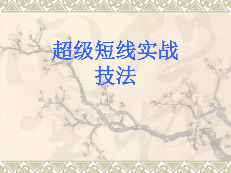 股票超级短线实战技法_第1页