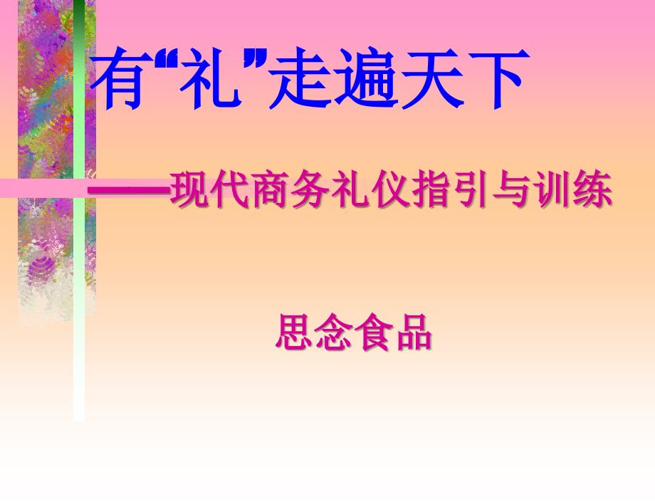 有礼走遍天下现代商务礼仪指引与训练思念食品_第1页