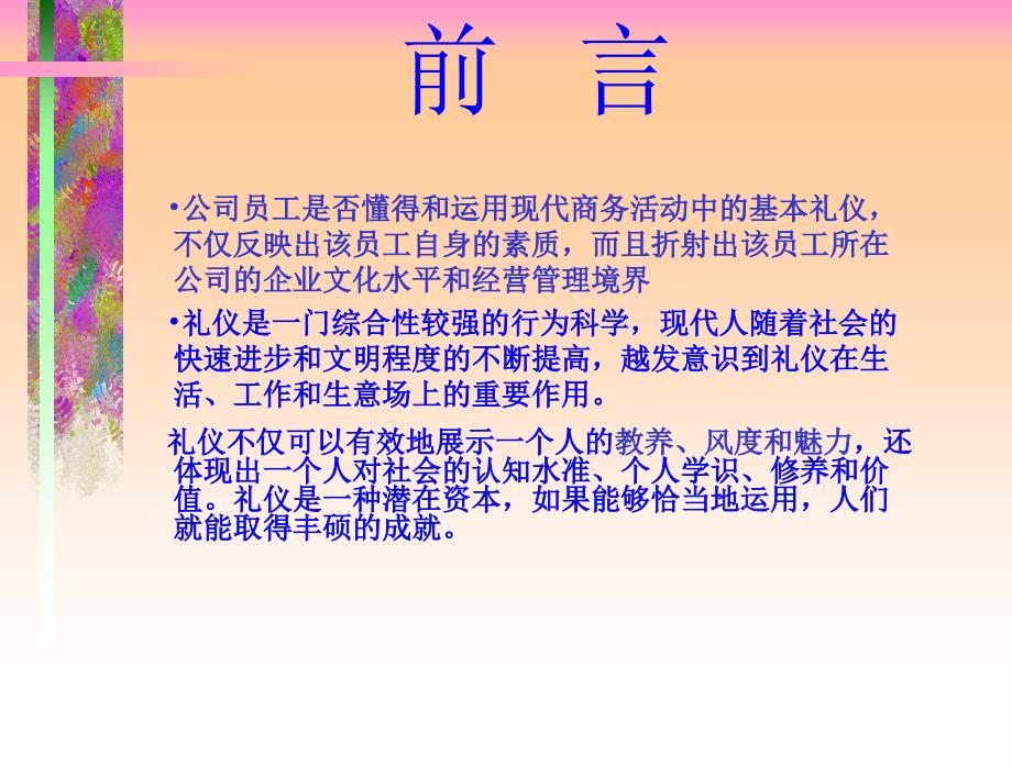 有礼走遍天下现代商务礼仪指引与训练思念食品_第2页