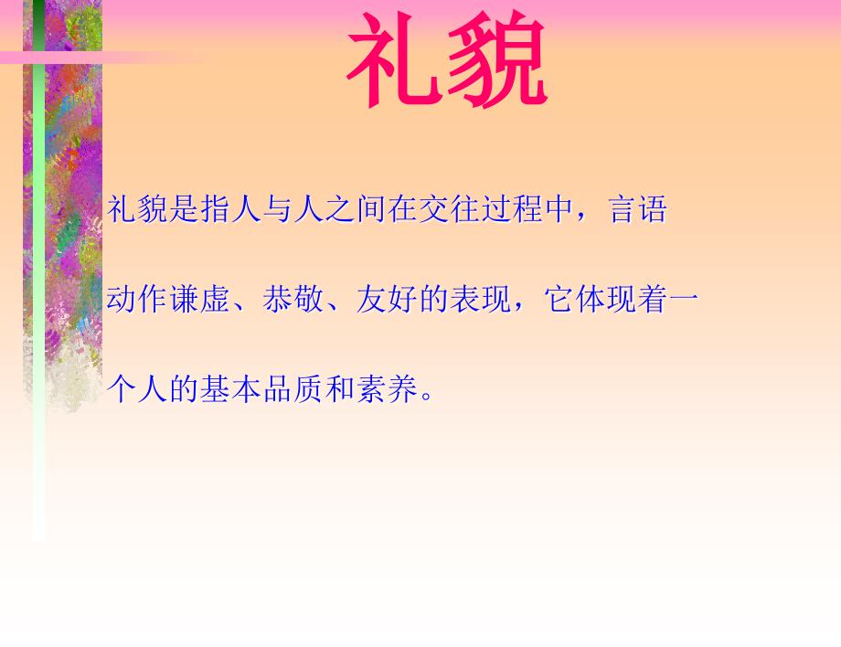 有礼走遍天下现代商务礼仪指引与训练思念食品_第3页