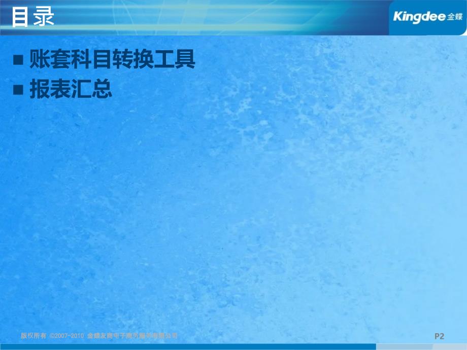 金蝶KIS标准产品V8.1账套科目转换工具及报表汇总功能产品培训ppt课件_第2页