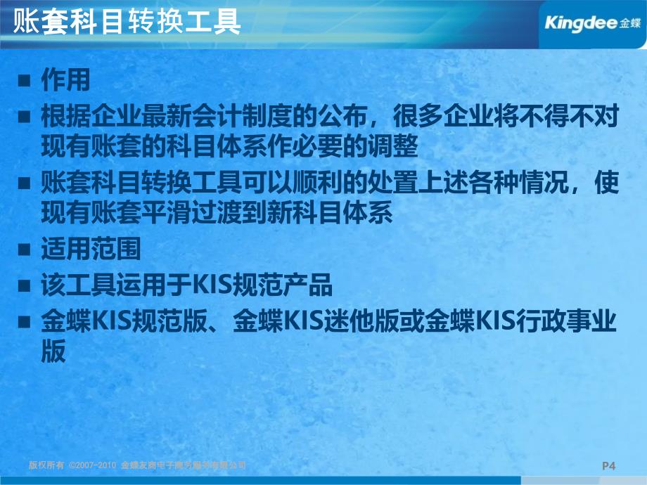 金蝶KIS标准产品V8.1账套科目转换工具及报表汇总功能产品培训ppt课件_第4页