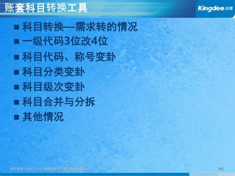 金蝶KIS标准产品V8.1账套科目转换工具及报表汇总功能产品培训ppt课件_第5页