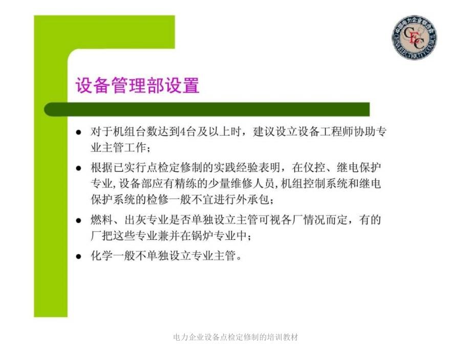 电力企业设备点检定修制的培训教材课件_第3页