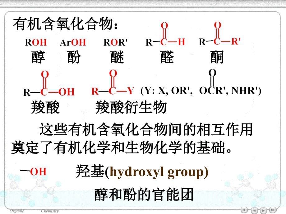 第九章醇和酚1_第5页