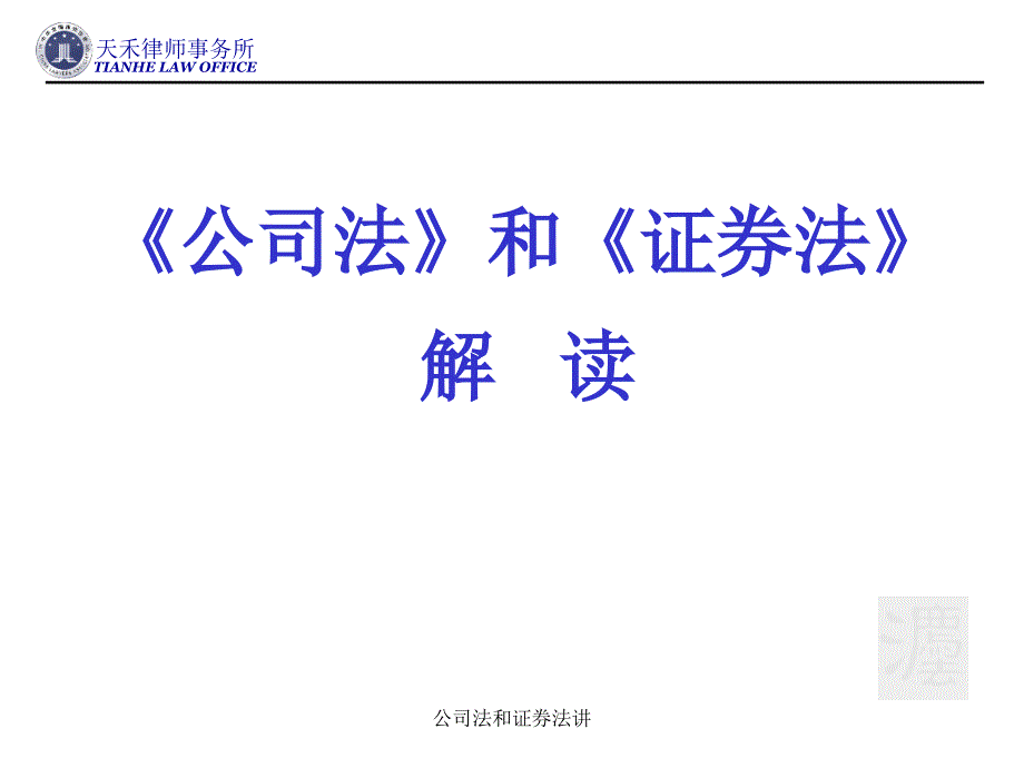 公司法和证券法讲课件_第1页