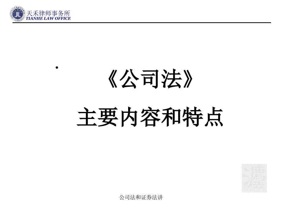 公司法和证券法讲课件_第5页