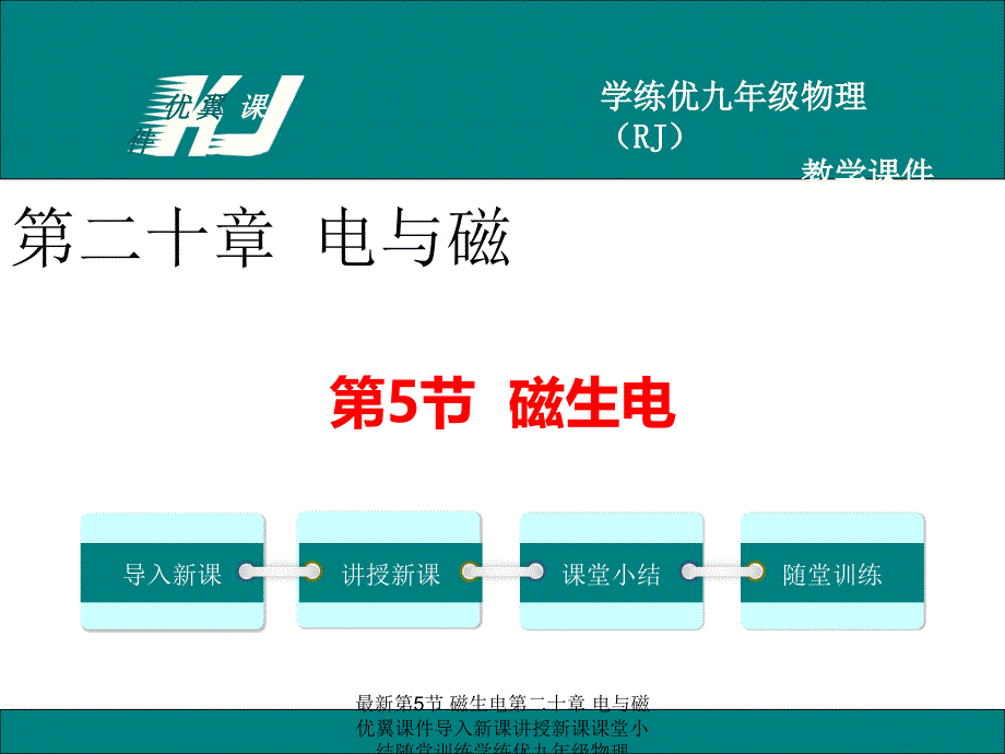 最新第5节磁生电第二十章电与磁优翼课件导入新课讲授新课课堂小结随堂训练学练优九年级物理RJ教学课件PPT课件_第1页