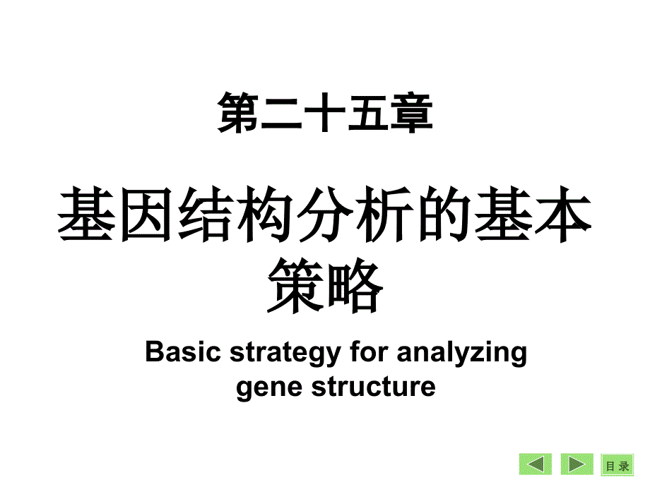 第二十五章基因结构分析的基本策略_第1页