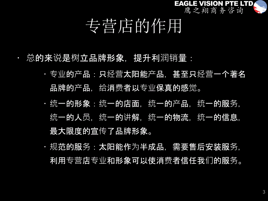 太阳能专卖店经营动作分解_第3页