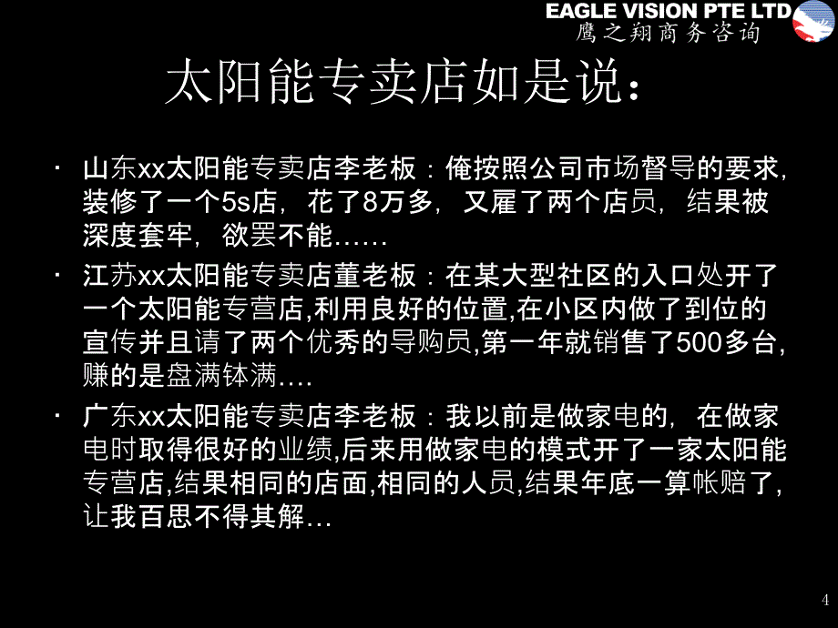 太阳能专卖店经营动作分解_第4页