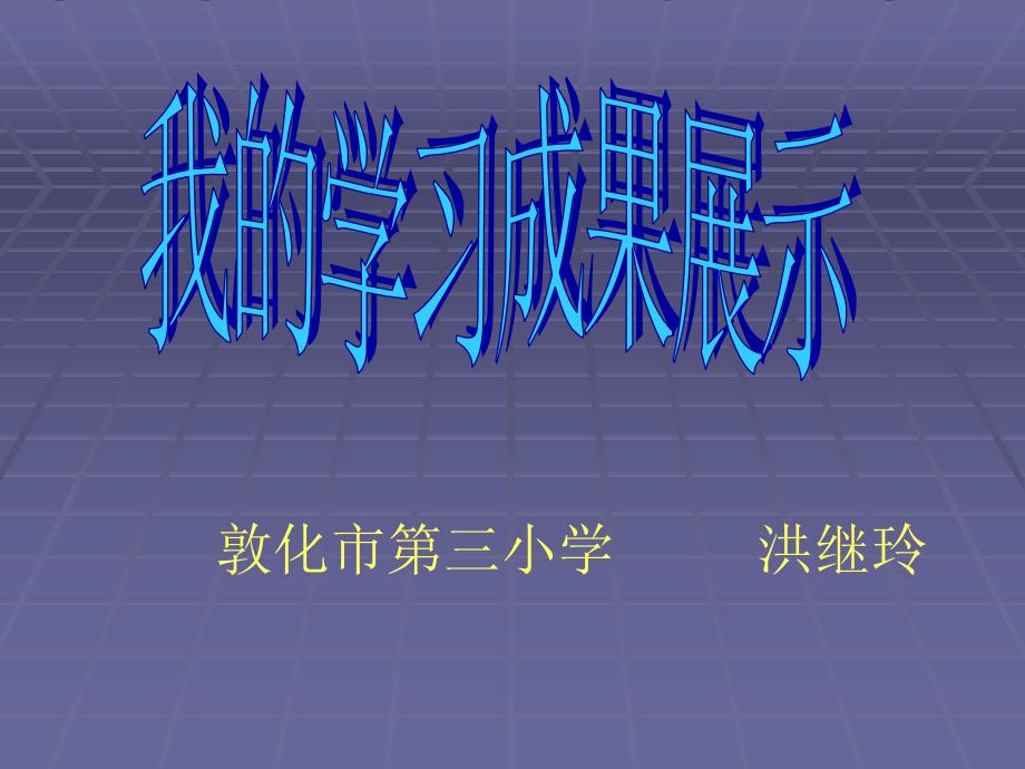 敦化市第三小学洪继玲_第1页