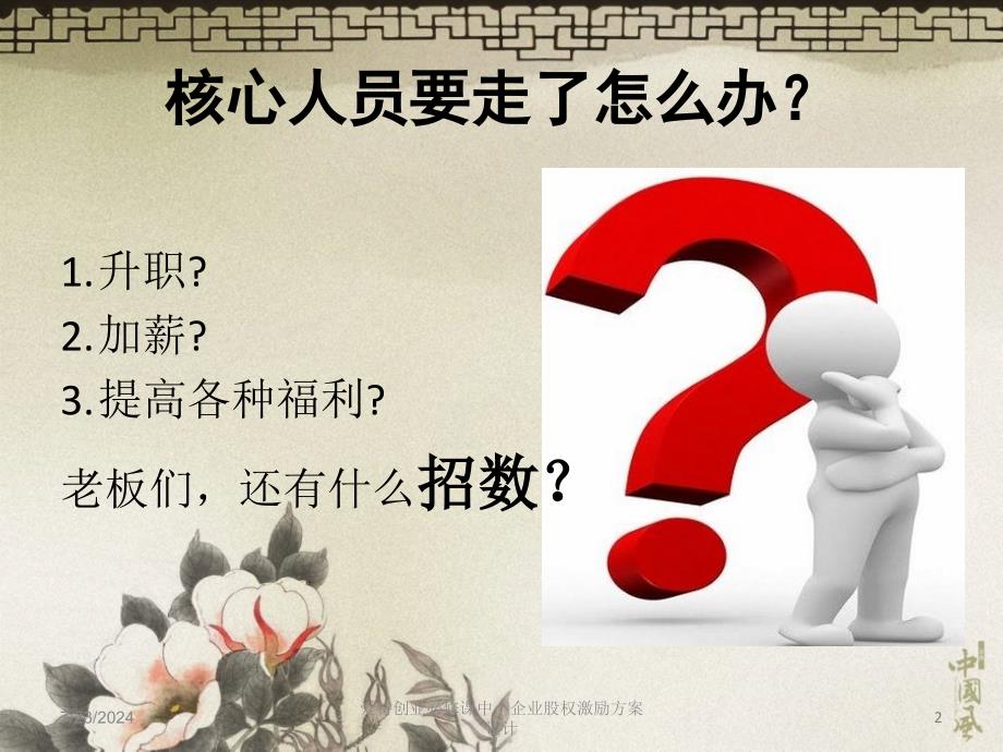 爱特创业必修课中小企业股权激励方案设计课件_第2页