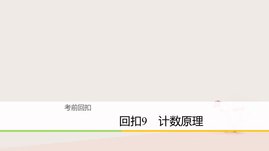 2018年高考数学二轮复习 回扣9 计数原理课件 理_第1页