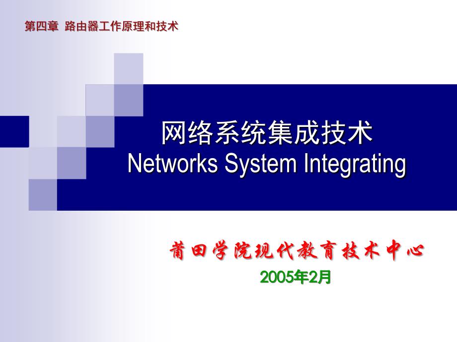 网络系统集成技术.ppt_第1页