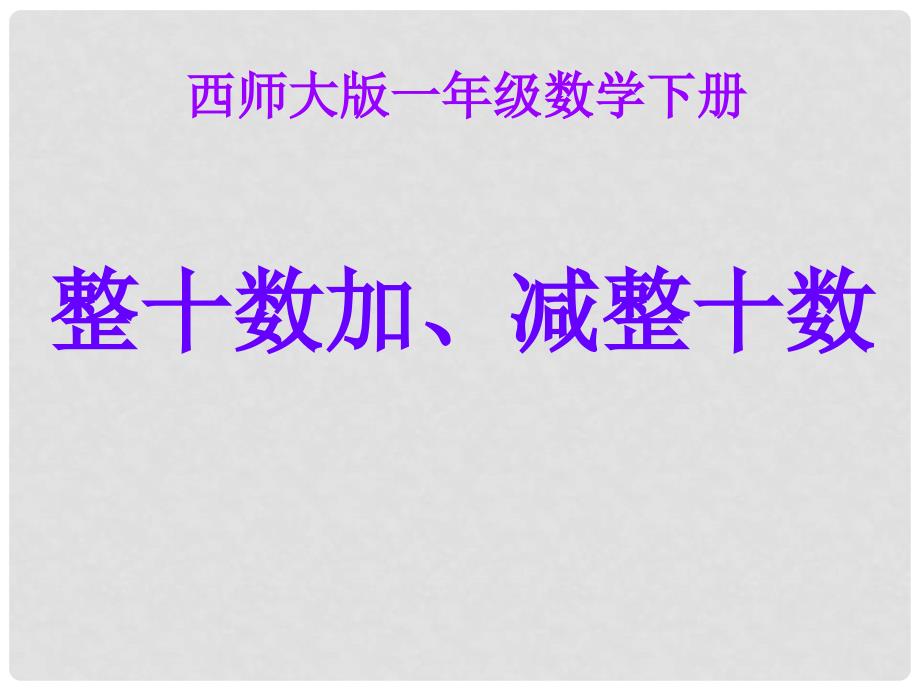 一年级数学下册 整十数加、减整十数 1课件 西师大版_第1页