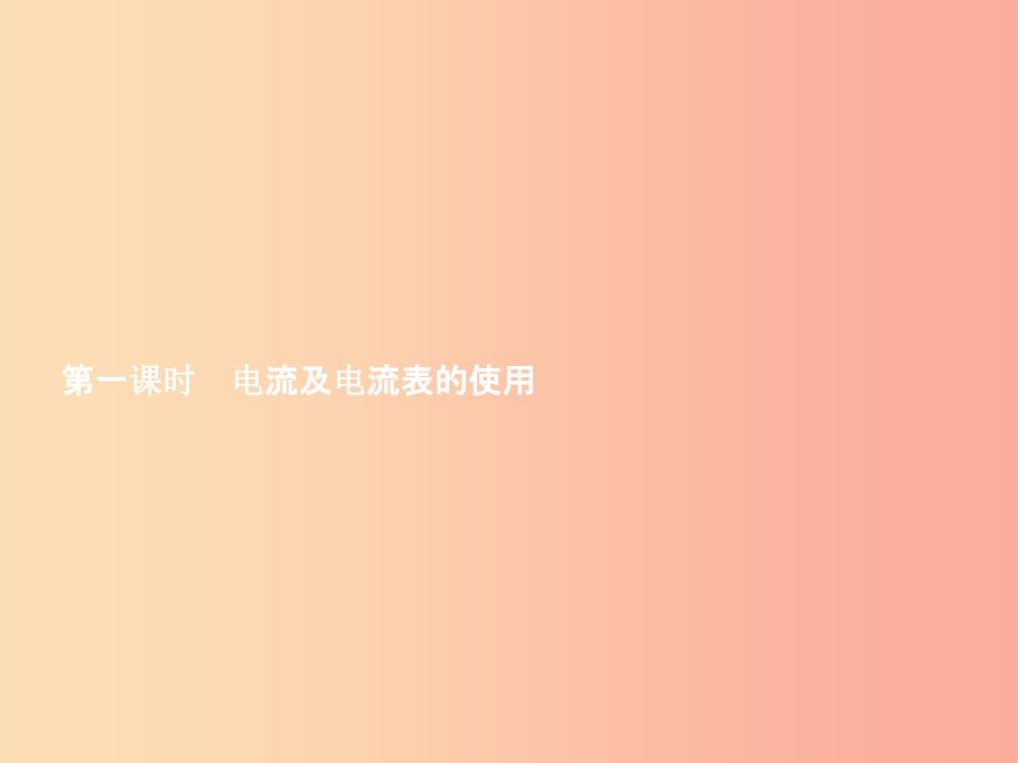 九年级物理全册14.4科学探究串联和并联电路的电流第1课时课件新版沪科版.ppt_第2页