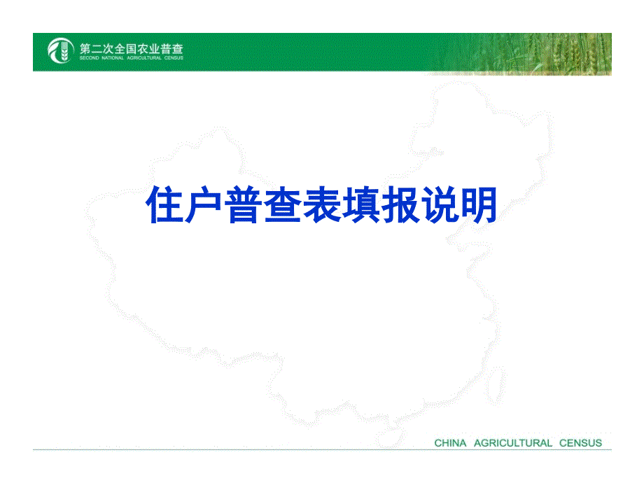 住户普查表填报说明_第1页