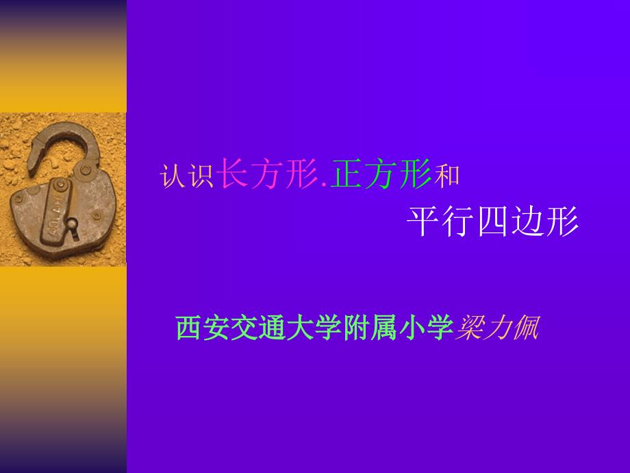 认识长方形正方形和_第1页