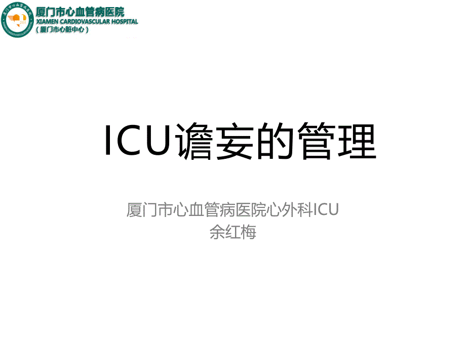 ICU谵妄的管理ppt医学课件_第1页