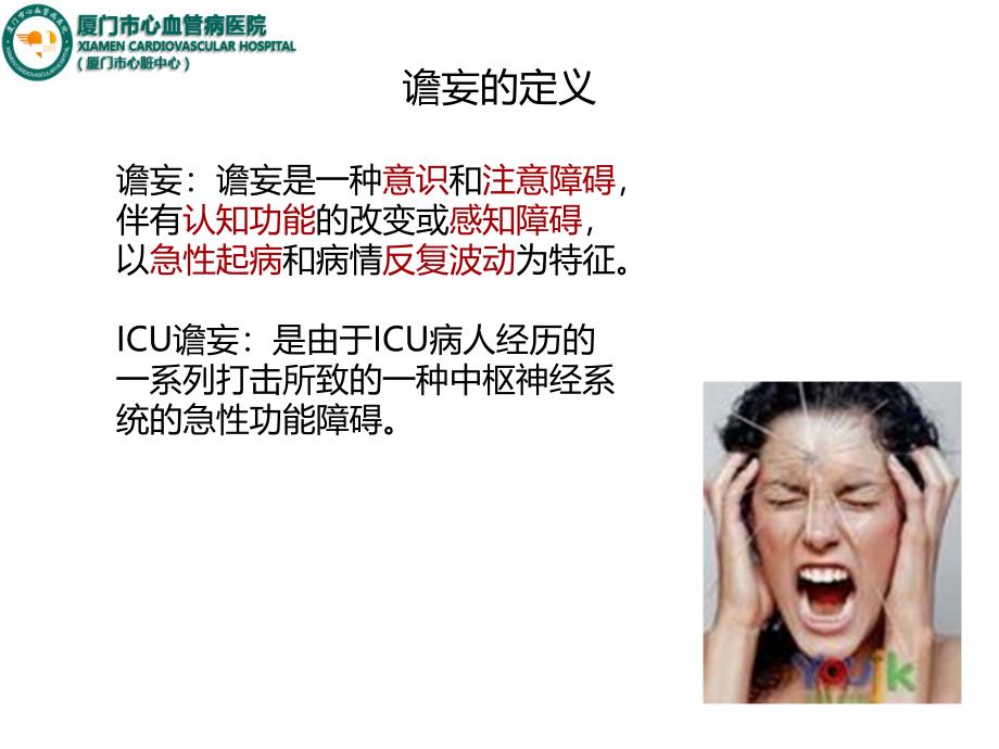 ICU谵妄的管理ppt医学课件_第3页