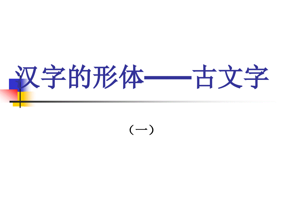 汉字的形体(古文字1).ppt_第1页