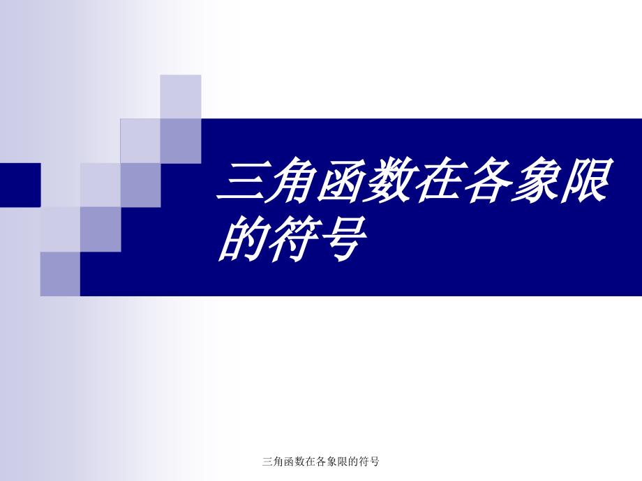 三角函数在各象限的符号经典实用_第1页