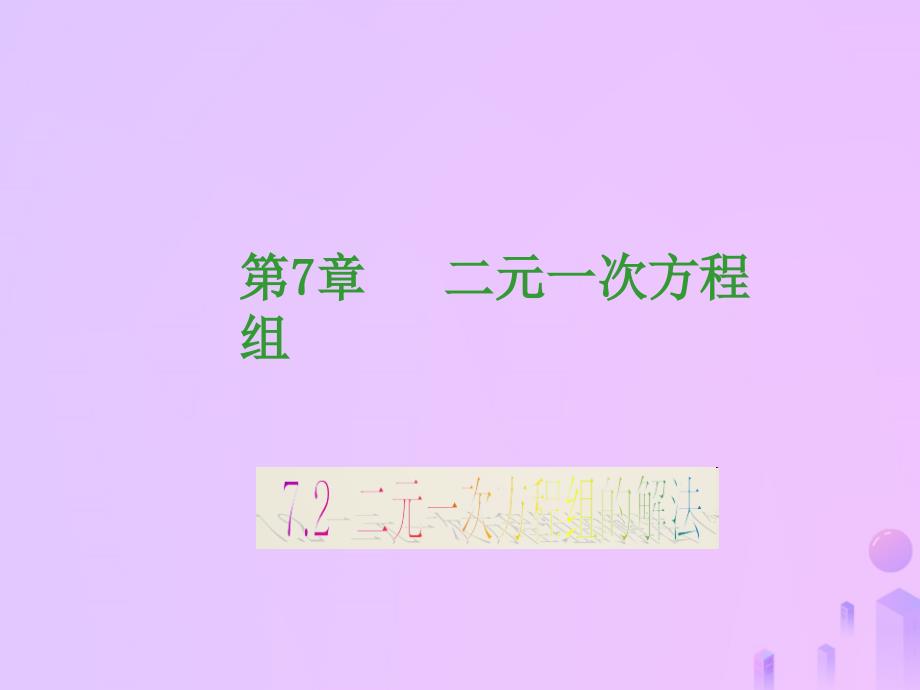 吉林省长市榆树市弓棚镇七年级数学下册7.2二元一次方程组的解法4课件新版华东师大版_第1页