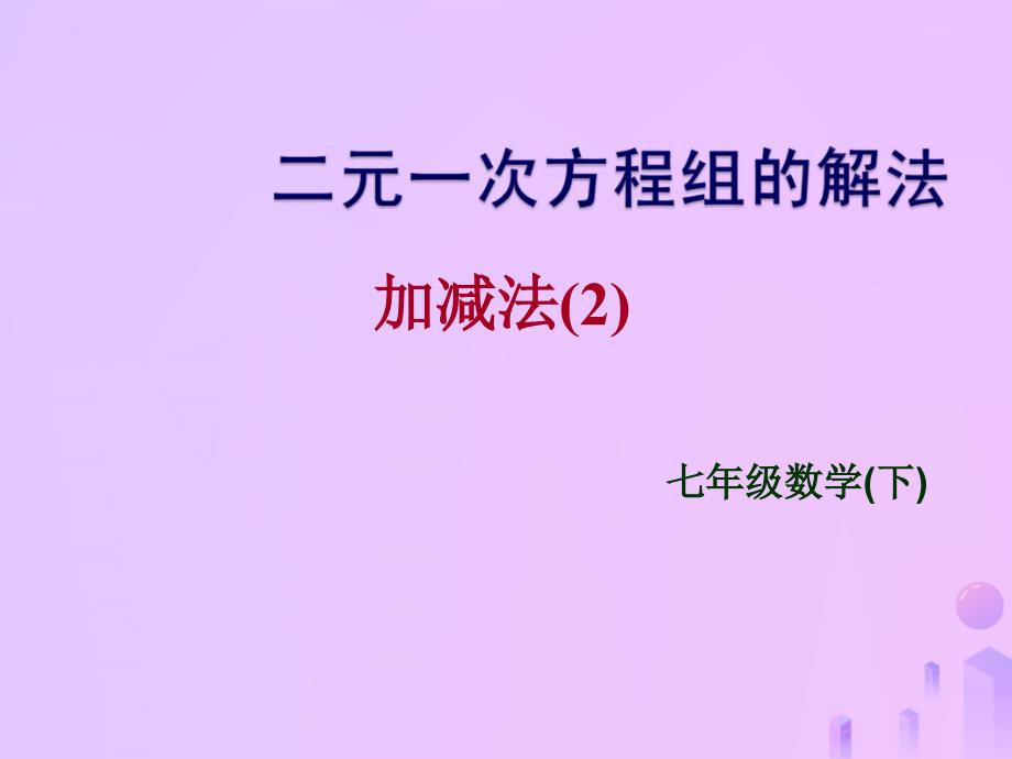 吉林省长市榆树市弓棚镇七年级数学下册7.2二元一次方程组的解法4课件新版华东师大版_第2页