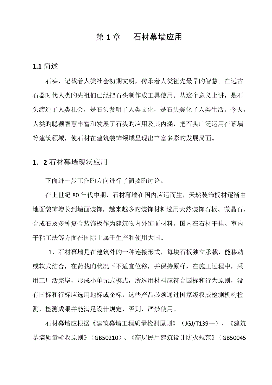 石材幕墙综合施工质量管理_第3页