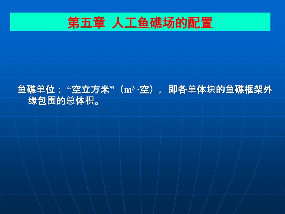 增殖工程与海洋牧场：第五章 人工鱼礁场的配置_第1页